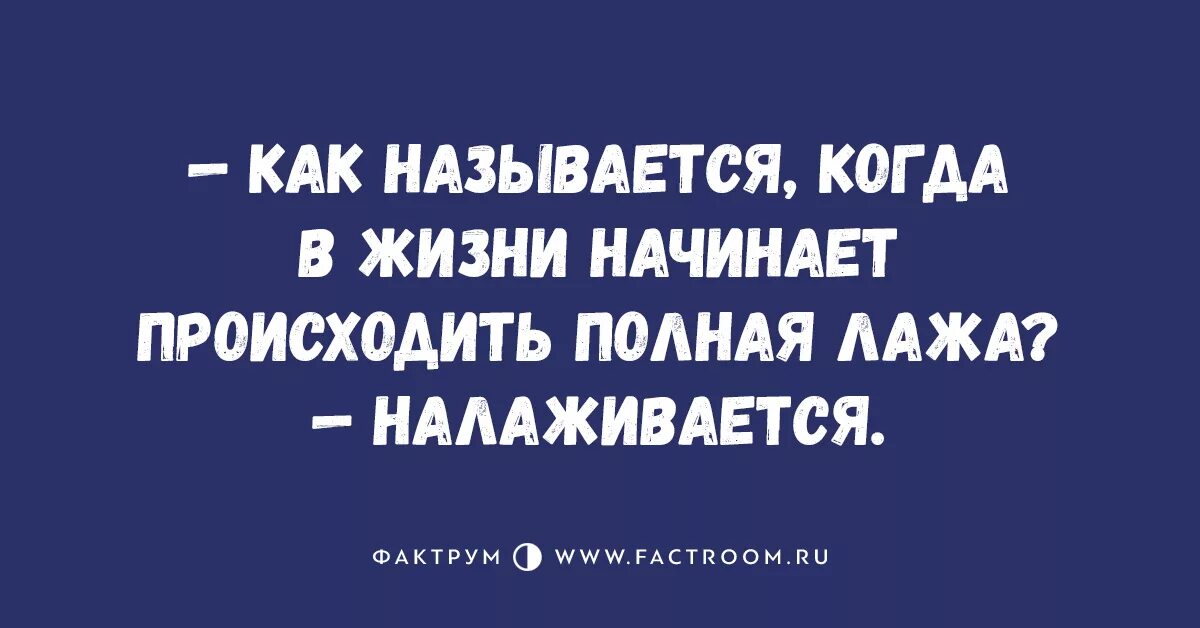 Лажа налаживается. В жизни полная лажа налаживается. Когда в жизни полная лажа. Как называется когда в жизни лажа. Полная жизни видео