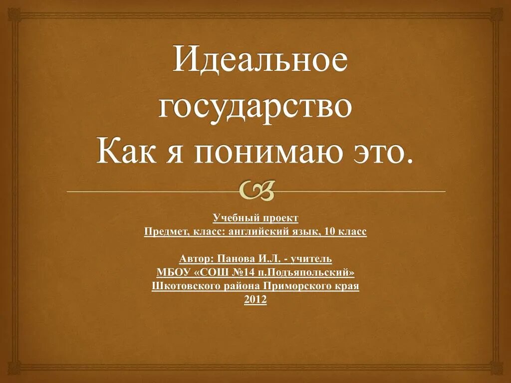 Проект по предмету 5 класс. Проект идеального государства. проект мое государство. мое идеальное государство. мое идеальное государство презентация.