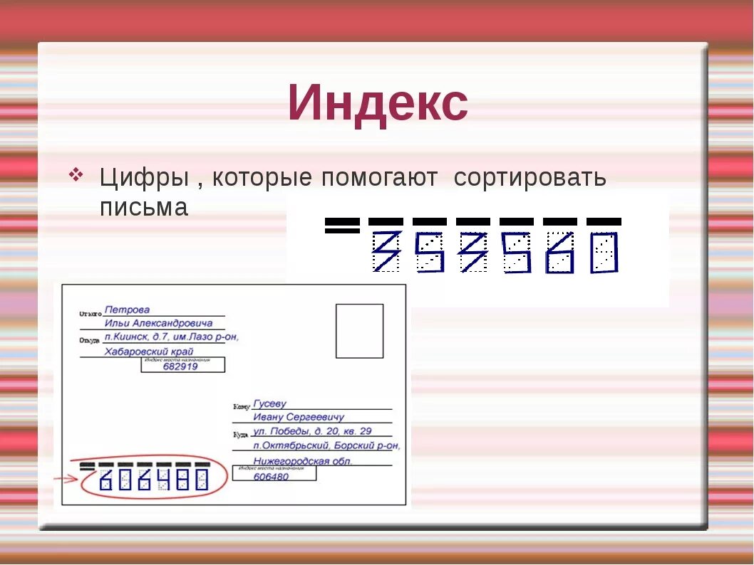 Как пишутся цифры на конверте от 1. Индекс на конверте. Почтовый индекс образец написания. Конверт для письма с индексом. Образец заполнения почтового индекса.