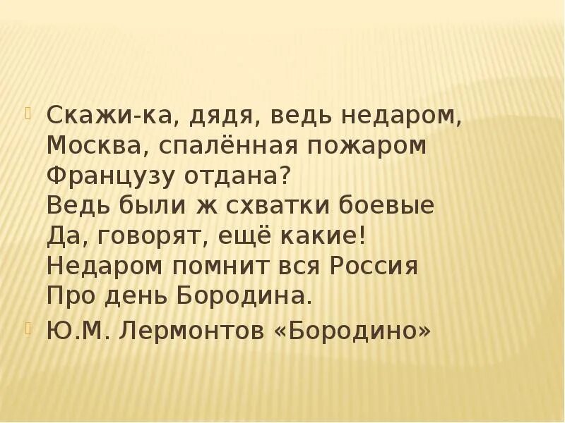 Скажи-ка дядя ведь недаром Москва. Скажи-ка дядя ведь недаром Москва спаленная пожаром французу. Скажи дяля ведь не дапром сэмосква. Стихотворение скажи ка дядя ведь недаром.