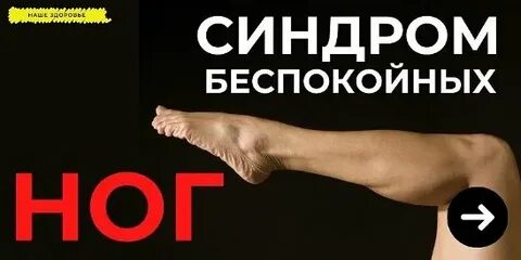 День синдрома беспокойных ног