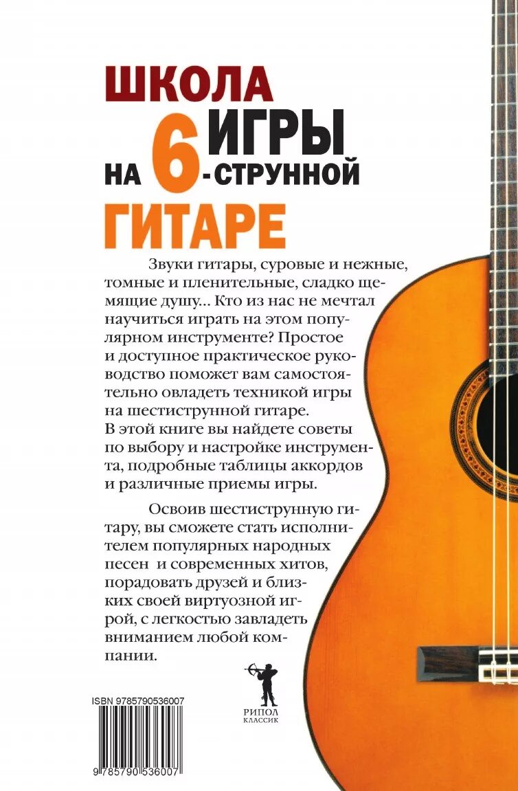 Лучший самоучитель игры на гитаре. Книга школа игры на гитаре самоучитель. книга школа игры на гитаре лучший самоучитель. школа игры на 6 струнной гитаре книга. школа игры на 6 струнной гитаре.