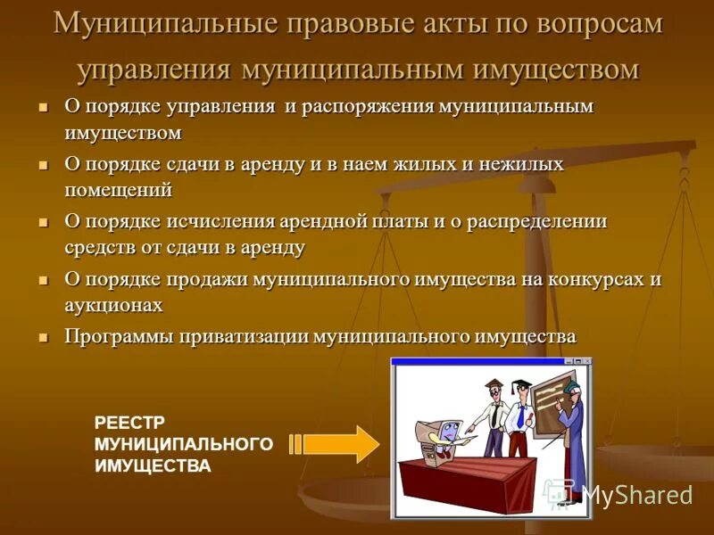 государственная и муниципальная собственность. состав объектов муниципальной собственности определяется:. назначение муниципального имущества. пример пользования муниципальной собственности. порядок управления и распоряжения имуществом.