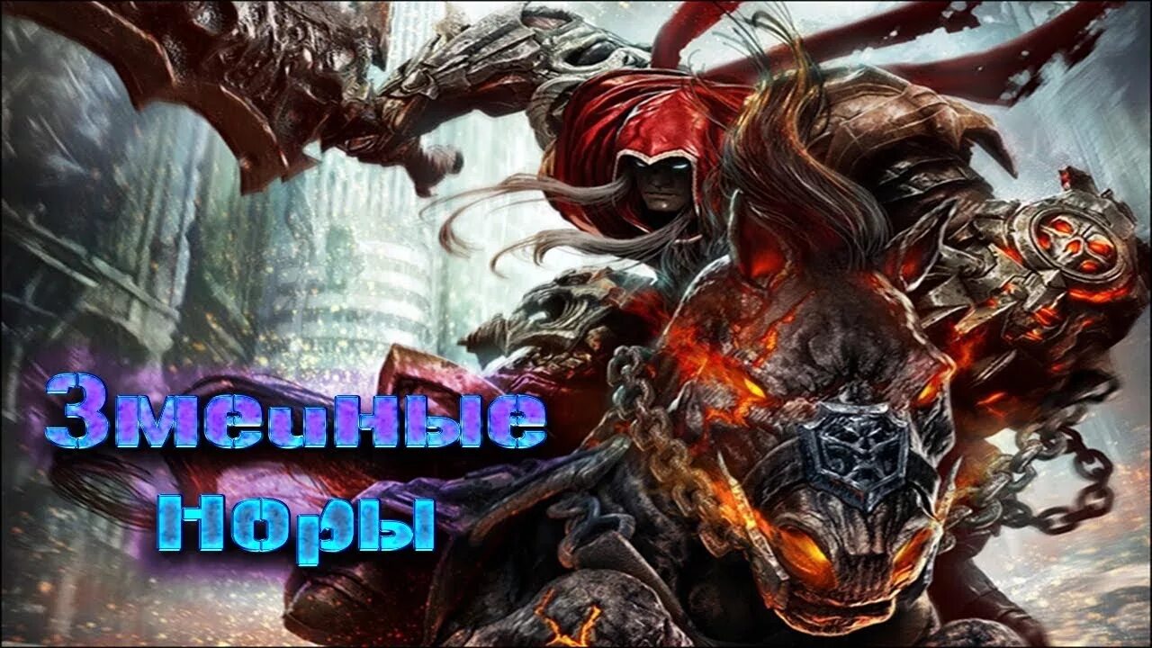 Тиамат Darksiders. Darksiders змеиные Норы. Darksiders 3 смерть. Darksiders Tiamat. Тиамат прохождение 3