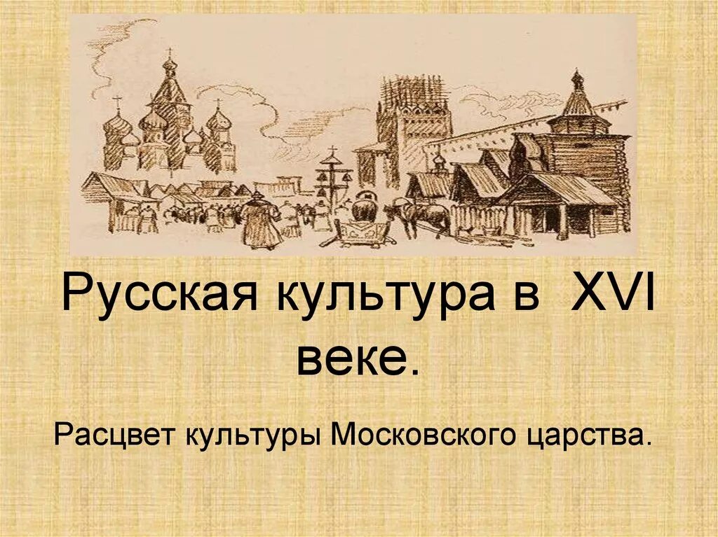 Изменения в россии в 16 веке. Русская культура в 16 веке. Русская культура в XVI веке. Культурапрссии в 16 веке. Культуры России в 16 веке веке.