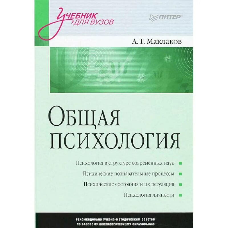 Введение в психологию. Введение в психологию для вузов. Общая психология. Введение в общую психологию книга. Учебное пособие по общей психологии.