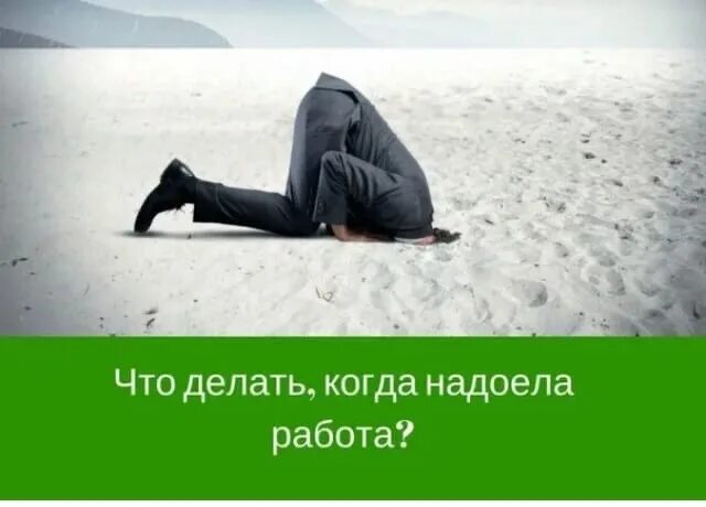 Надоела работа. Когда работа надоела. картинки когда надоела работа. заколебала работа.