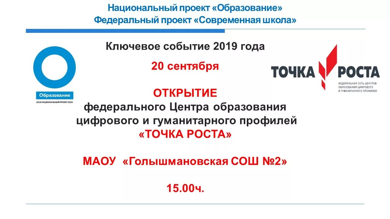 Центры точки роста национальный проект образование. Точка роста. Приглашение на открытие точки роста. Точка роста пригласительные на открытие. Приглашение на открытие точки роста в школе.