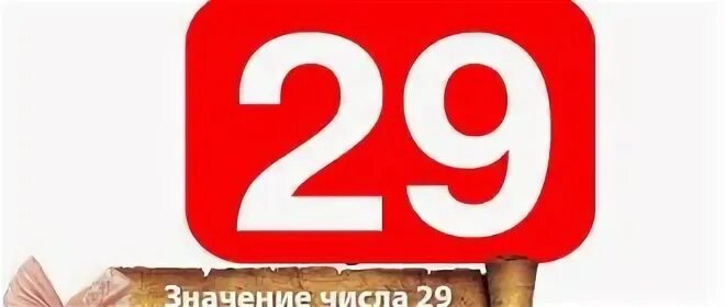 30 числа 19