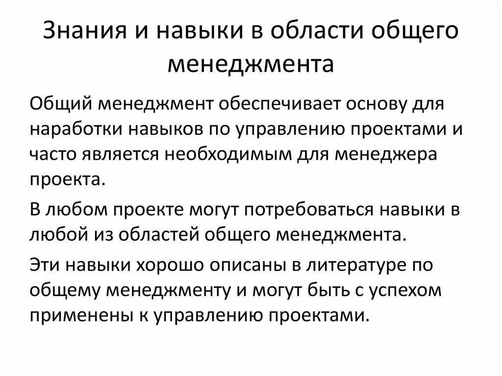 Знание и навык что общего. Знания и навыки общего менеджмента. управленческие навыки. общий менеджмент. почему знания и умения из области управления проектами важны.
