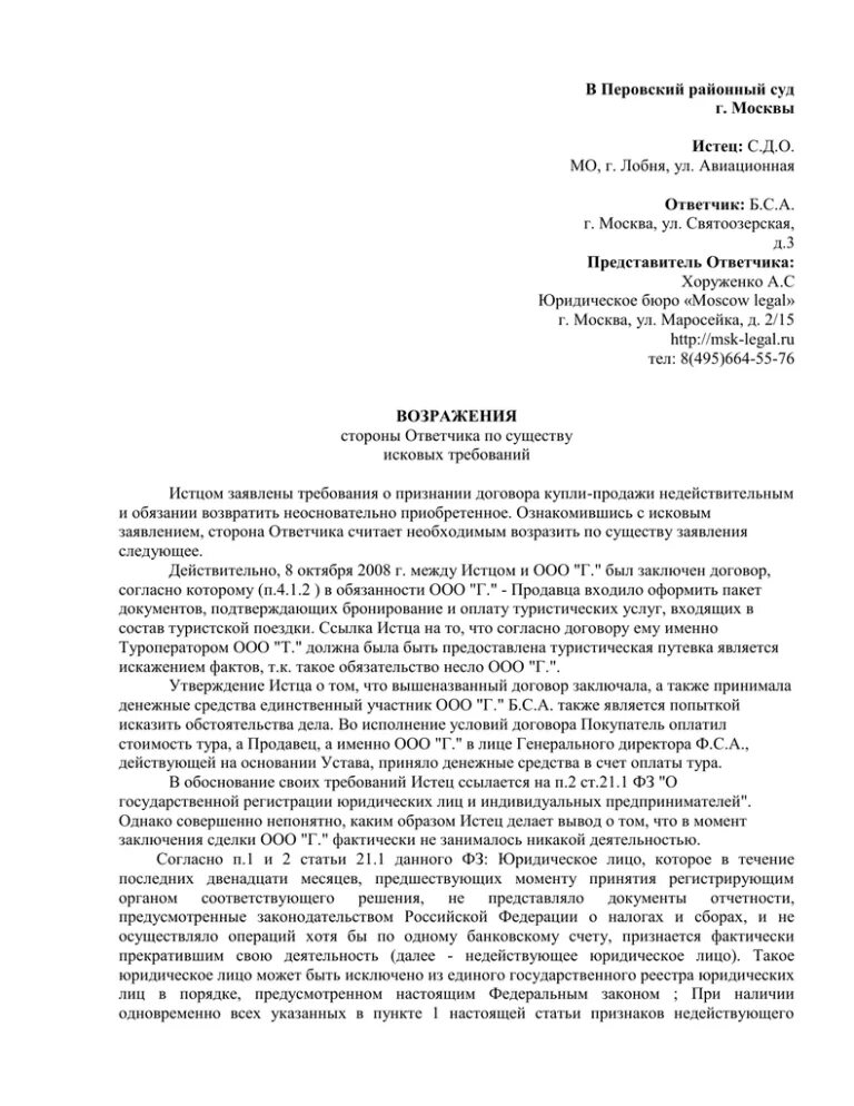 Судебные иски москва. Исковое заявление в Перовский районный суд. Перовский районный суд Москвы. Заявление в Перовский суд образец. Исковое заявление в районный суд образец.