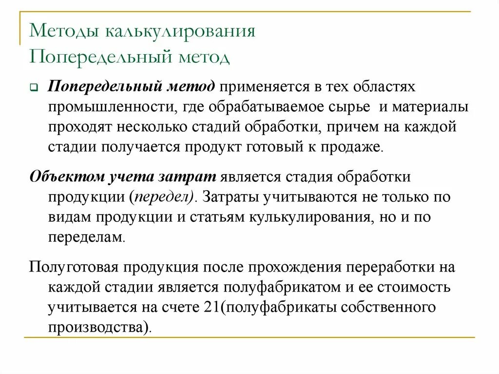 Попередельный метод калькулирования. Способы калькулирования при попередельном методе. Попередельный метод калькуляции. Методы калькулирования себестоимости попередельный. Особенности калькулирования