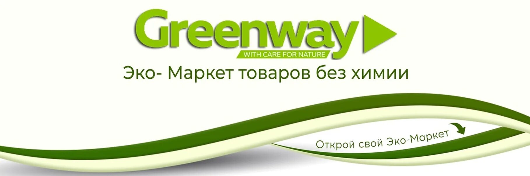 Greenwayglobal com личный кабинет. Эко продукция Greenway. Экомаркет Гринвей. Экомаркет логотип Гринвей. Эко товары Гринвей.