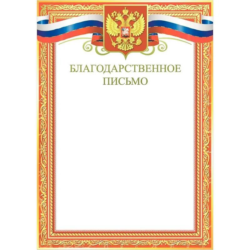 Пустой шаблон благодарственного письма. Благодарственное письмописьмо. рамка для благодарности. благодарность форма. рамка для благодарственного письма.