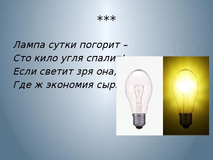 Электроэнергия 3 рубля. Электричество 3 класс окружающий мир. Электроэнергия 3 класс окружающий мир. Стих про лампочку. Что такое электроэнергия для 3 класса.