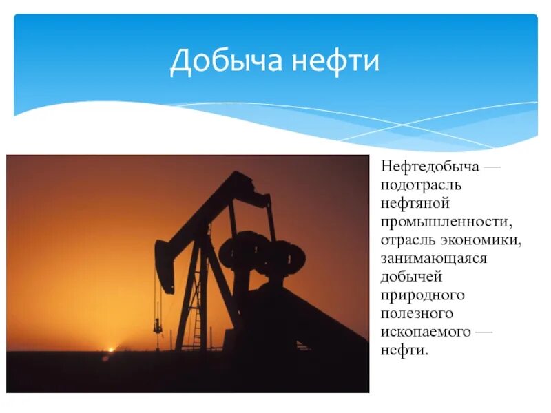 Добыча нефти. Нефть для презентации. Добыча нефти презентация. Презентация на тему нефть.