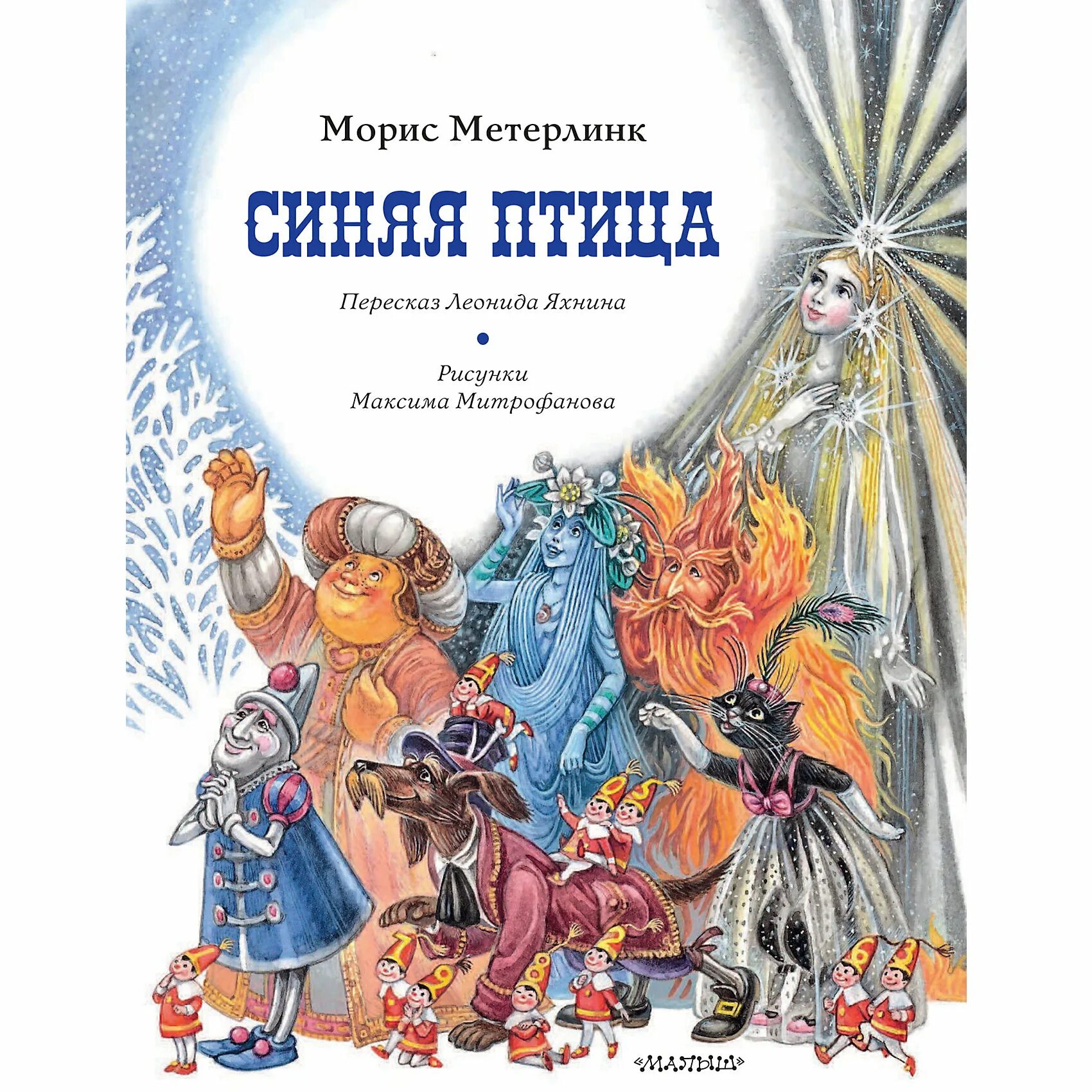 М. Синяя птица морис метерлинк книга. Синяя птица морис метерлинк книга. Морис метерлинк синяя птица дехтерев. М метерлинк синяя птица.