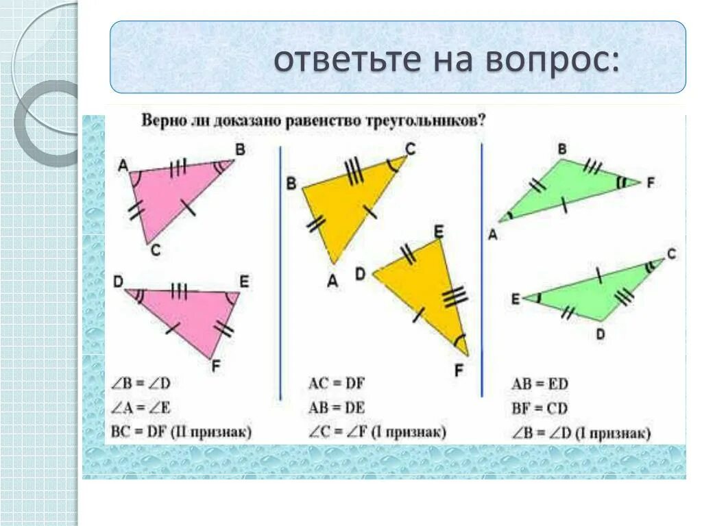 Задача 2 признак равенства треугольников. Признаки равенства треугольников. Теорема равенства треугольников. Равенства треугольников 7 класс. Признаки равенства треугольников 7 класс.