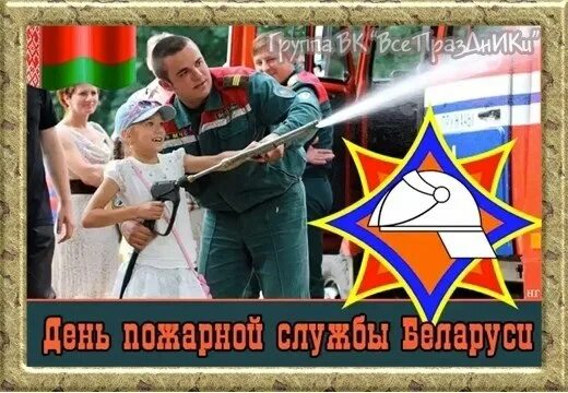 18 июля праздник пожарных. С днем пожарной службы. с днем пожарной службы беларуси открытки. день пожарной службы в беларуси. 25 июля день пожарной службы беларуси.