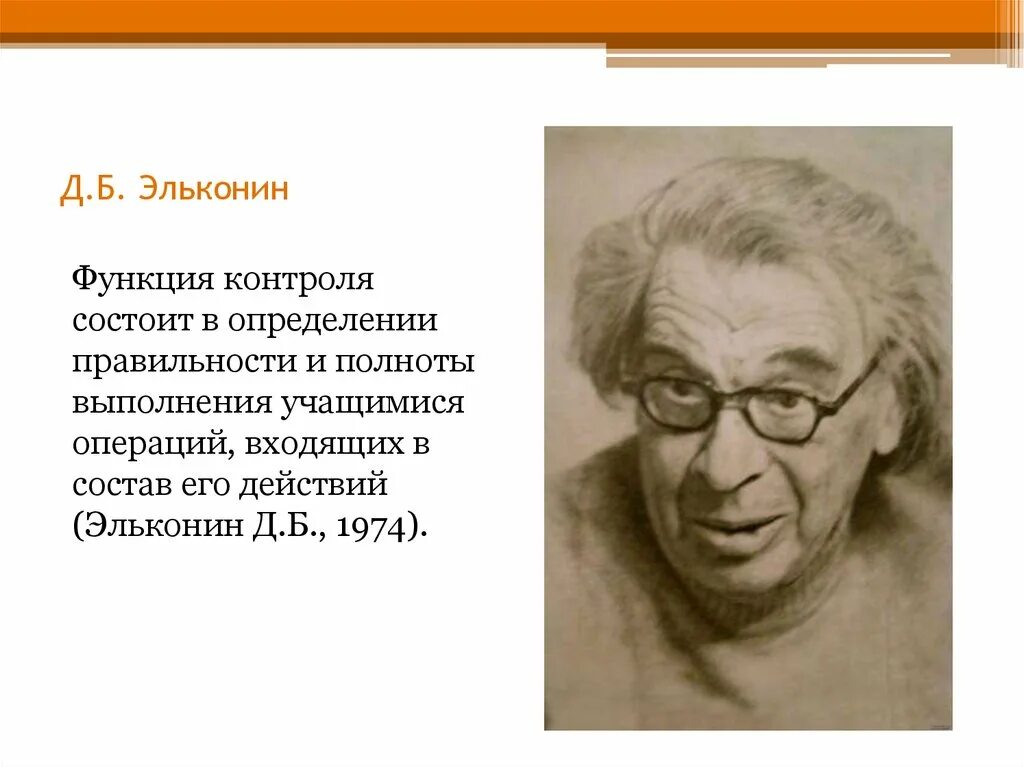 Эльконин даниил борисович (1904-1984). Эльконин д б контроль. Б. Эльконин даниил борисович (1904-1984). Эльконин портрет.