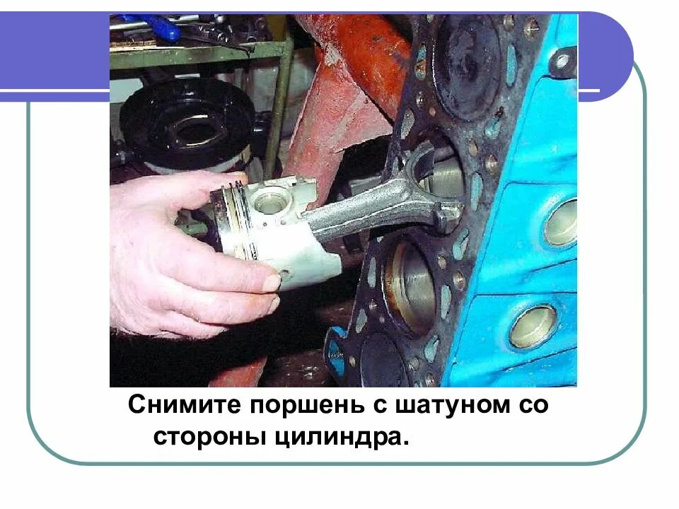 Как вытащить поршень. Извлечь поршень с шатуном из цилиндра. вынуть шатун с поршнем. кривошипная головка шатуна. демонтаж поршня.