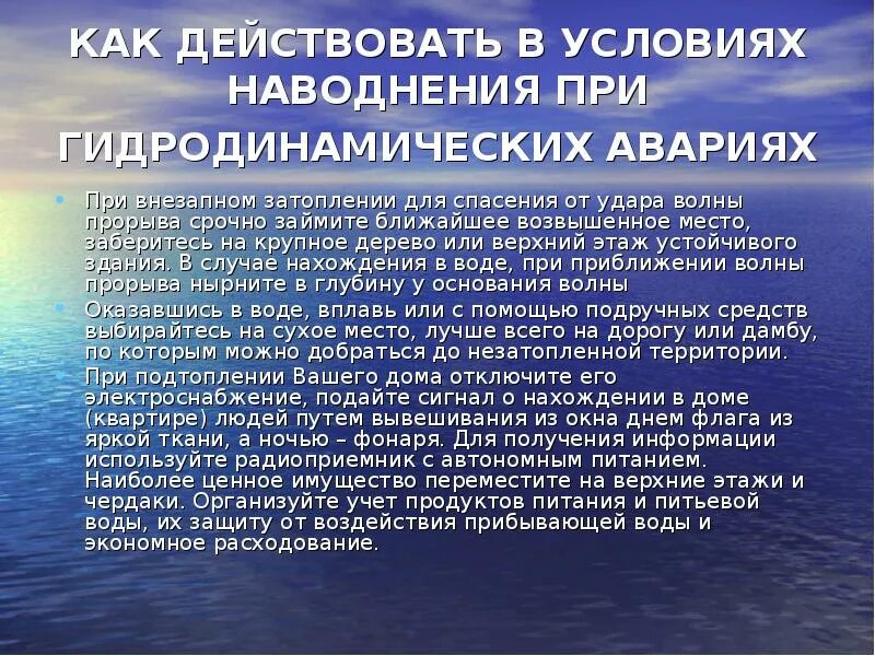 Как действовать в условиях наводнения гидродинамической аварии. Как действовать в условиях наводнения при гидродинамических. Памятка при гидродинамической аварии. В условиях наводнения при гидродинамической аварии. Что такое баротравма при взрыве