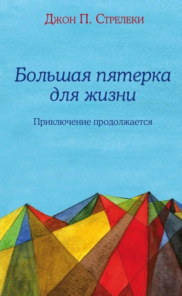 Джон п стрелеки книги. Книги как найти свое предназначение. Джон стрелеки. Джон стрелеки концепция книг. Стрелеки инфо инста.