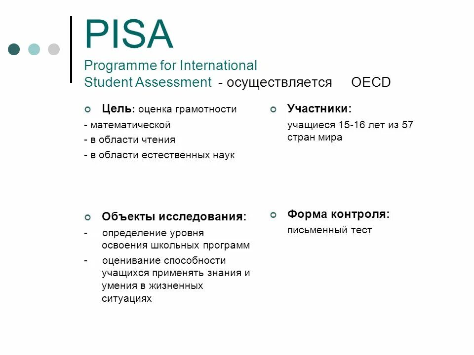 Оценка модели pisa. Pisa programme for International student Assessment. Оценки Пиза система. Programme for International student Assessment - Международная программа по оценке. Международная система Pisa.