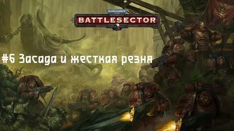 Warhammer кампания