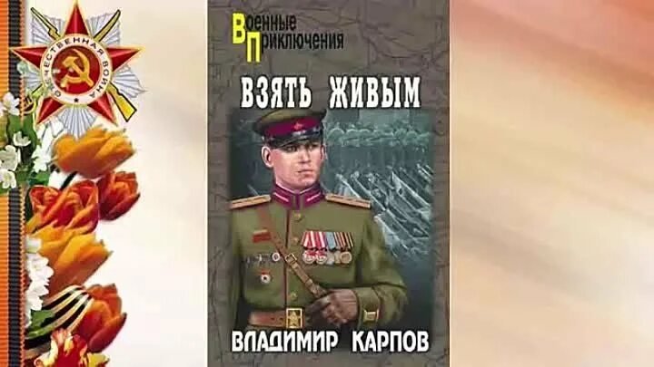 Карпов взять живым