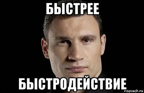Жди быстрее