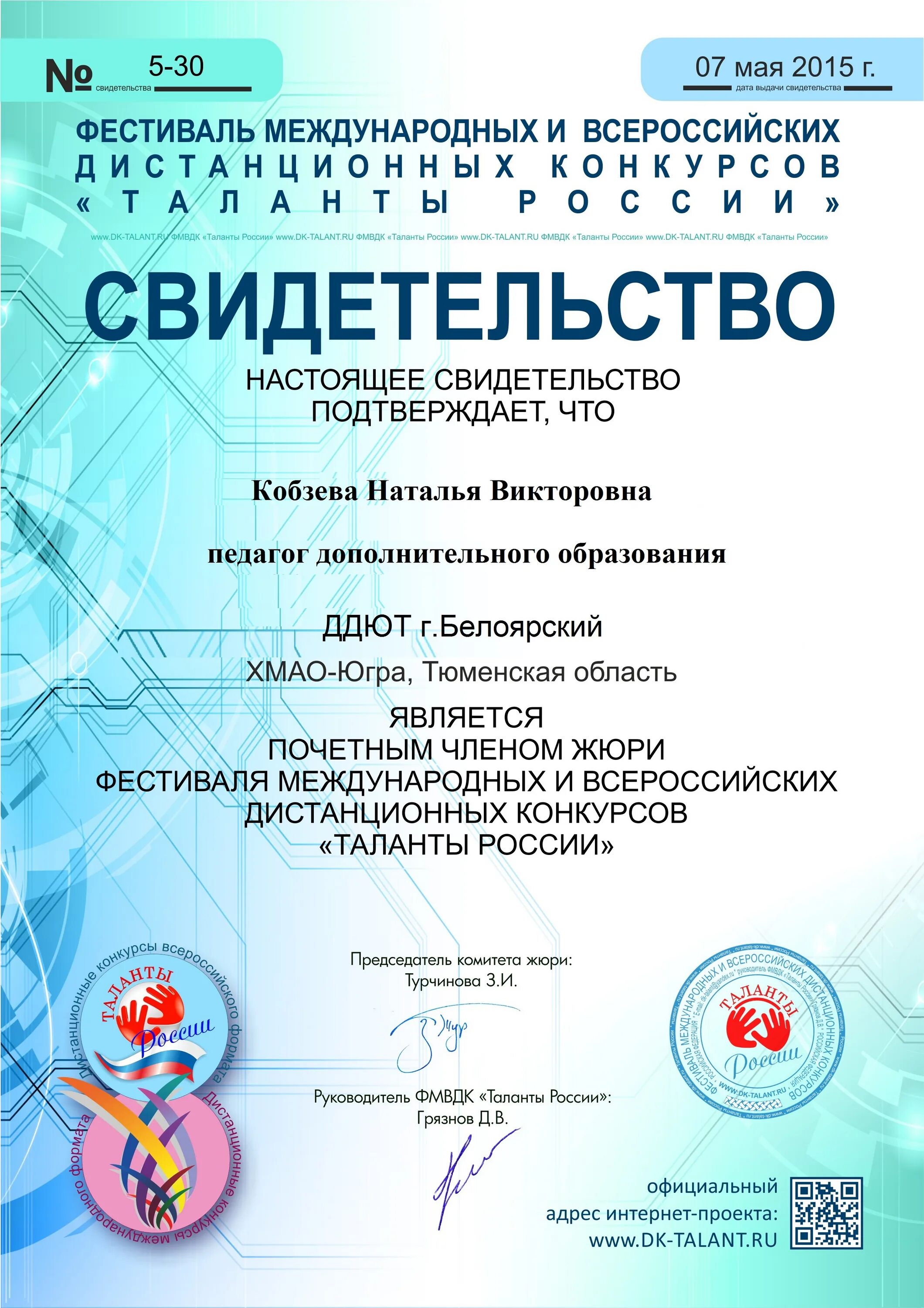 Стать жюри конкурсов. Сертификат члена жюри. сертификат жюри конкурса. свидетельства жюри. диплом члена жюри.