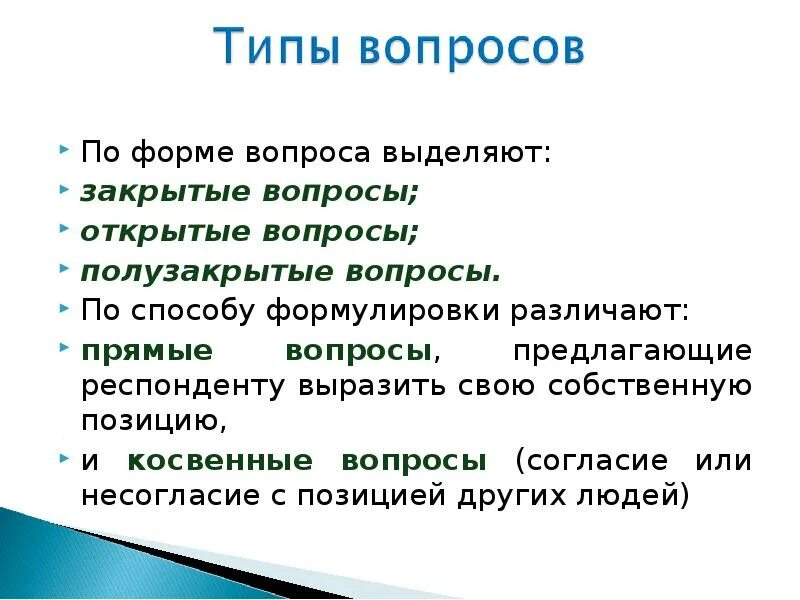 Открытые и закрытые вопросы примеры. Виды вопросов открытые. Типы открытых вопросов. Закрытые вопросы виды.