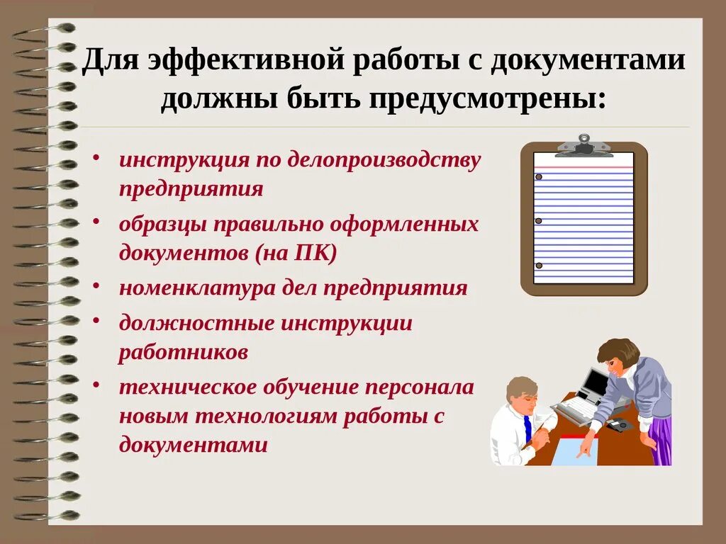 Инструкция по делопроизводству в организации. Презентации по делопроизводству. Организация работы с документами. Общие правила организации работы с документами.