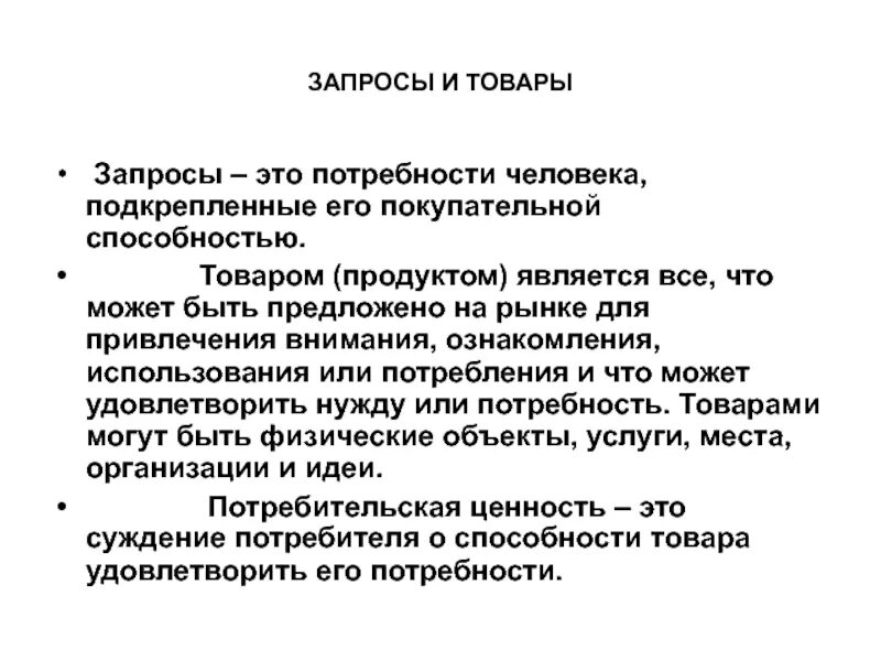 Запрос это в маркетинге. Запросы это потребности человека. Потребности человека, подкрепленные его покупательной способностью. Потребность подкрепленная покупательной способностью это. Маркетинговый запрос