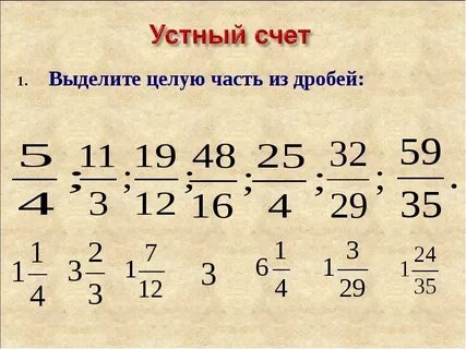 Выделение смешанных дробей