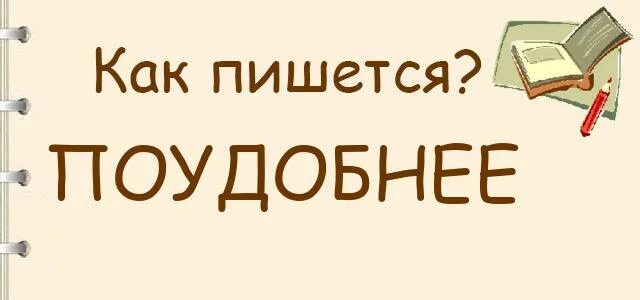 Удобнее как пишется правильно