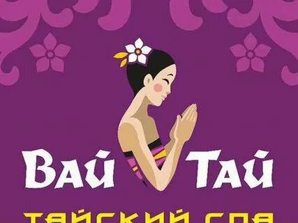 Вай спа