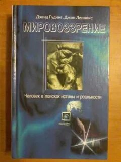 Мировоззрение книги