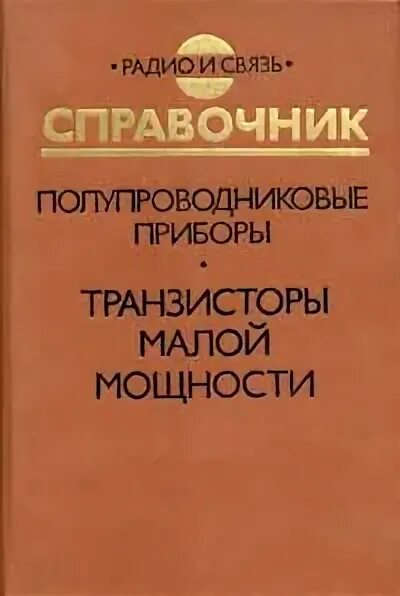 Справочник полупроводников. Полупроводниковые приборы книга. Справочник по транзисторам средней и высокой мощности. Замятин в.я. - мощные полупроводниковые приборы тиристоры 1987. Справочник транзисторов книга.