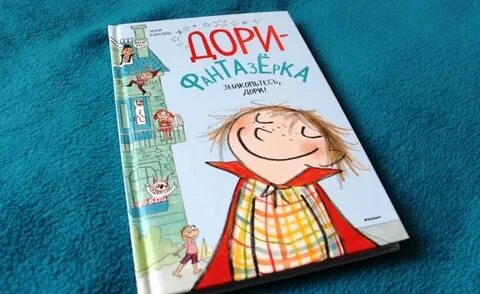 Фантазерка