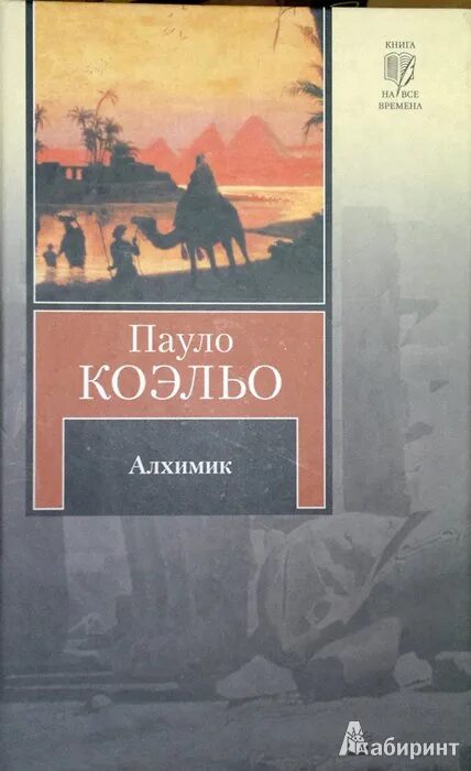 Алхимик читать полную версию. Паоло коэльо алхимик обложка. книга алхимик (коэльо пауло). пауло коэльо обложки книг. алхимик пауло коэльо обложка книги.