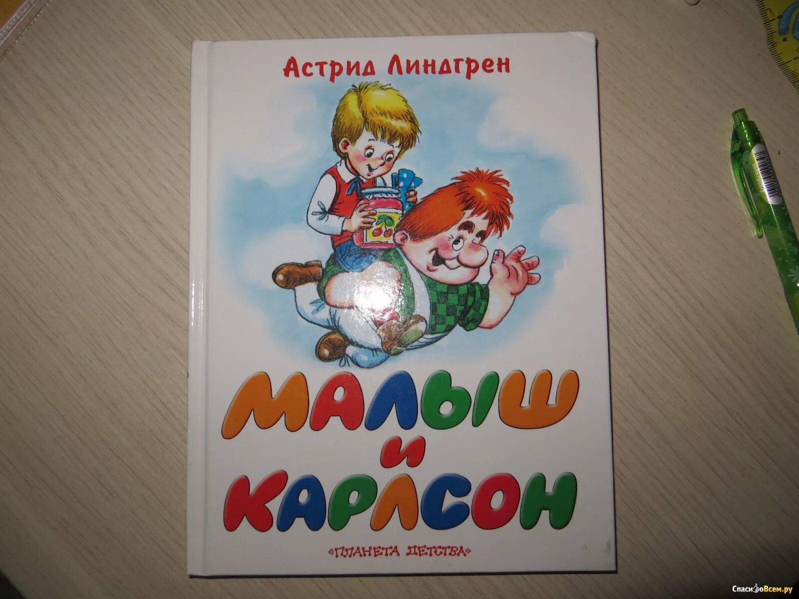 Книга малыш карлсон отзыв. Малыш и Карлсон книга. Книга Линдгрен малыш и Карлсон.