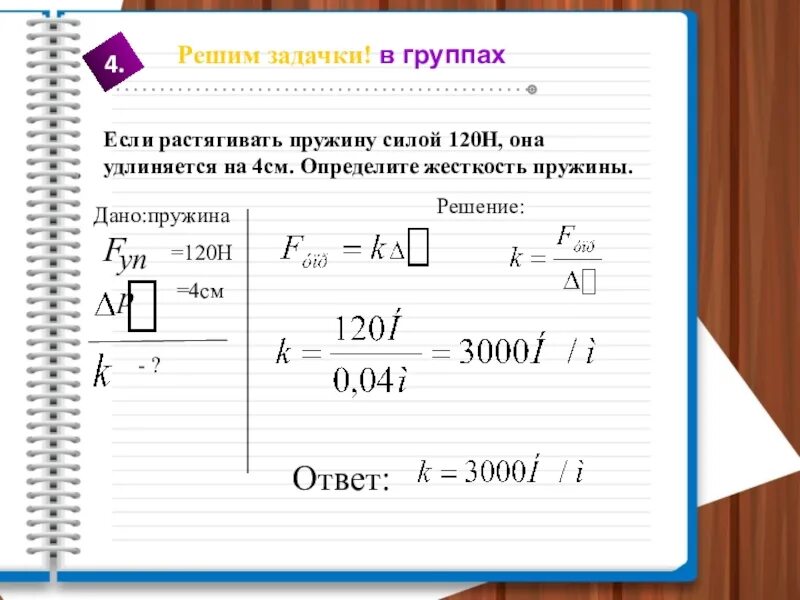 Если растягивать пружину силой 120 н. Если растянутая пружина сила 120 н удлиняется на 4 см. Если растягивать пружину силой 120 н она удлиняется на 4 см. Сила растянутой пружины.