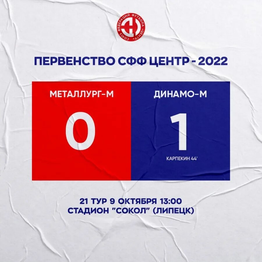 Сфф центр 2025. Сфф центр. динамо молодежка 13 лет футбол. сфф центр. 9 октября 2025. металлург м липецк динамо м брянск-0:1. фото.