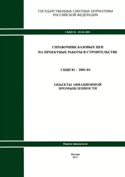 Справочник базовых цен 81 2001 03. Государственные сметные нормативы. СБЦ. СБЦП производственные здания и сооружения. СБЦП расценка на акустический экран.