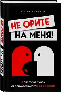 Не орите на меня