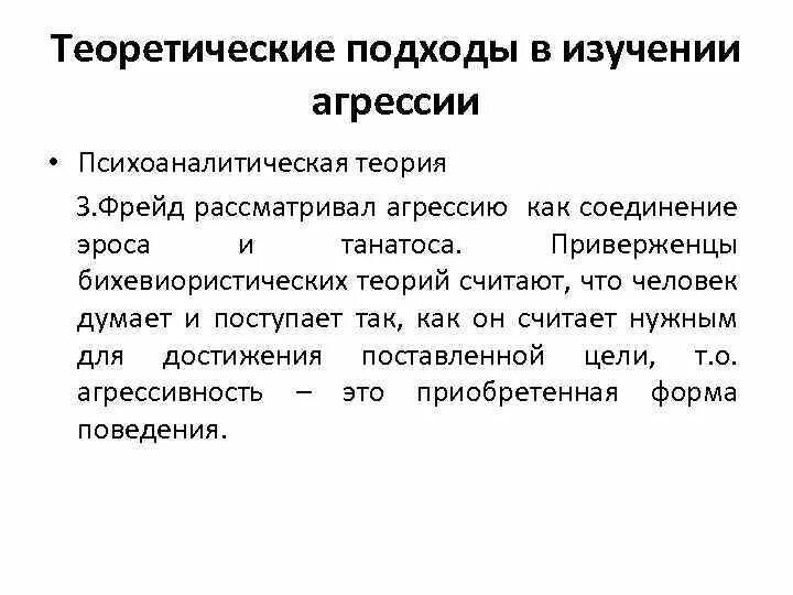 Теория агрессии по фрейду. Теория агрессивности. Танатос фрейд. Теория агрессии басса. Теории агрессии.