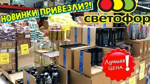Магазин светофор 2023