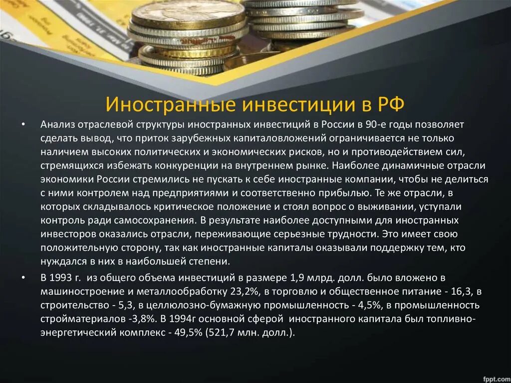 Какие иностранные инвестиции в россии. Иностранные инвестиции в РФ. Иностранные инвестиции в Россию. Инвестиции в российскую экономику. Иностранные инвестиции это в экономике.